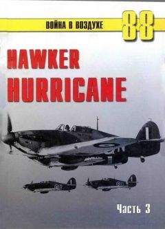 С. Иванов - Hawker Hurricane. Часть 3 - Читать 📖 Читать онлайн 👀 Читаемые книги читать онлайн бесплатно 🔥 booksread-online.com