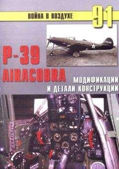 С. Иванов - Р-39 Airacobra. Модификации и детали конструкции - Читать 📖 Читать онлайн 👀 Читаемые книги читать онлайн бесплатно 🔥 booksread-online.com