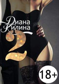 Диана Килина - 2. Вторая книга серии 1+1=? - Читать 📖 Читать онлайн 👀 Читаемые книги читать онлайн бесплатно 🔥 booksread-online.com