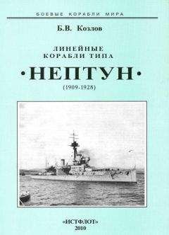 Борис Козлов - Линейные корабли типа “Нептун”. 1909-1928 гг. - Читать 📖 Читать онлайн 👀 Читаемые книги читать онлайн бесплатно 🔥 booksread-online.com