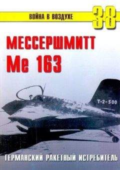 С. Иванов - Me 163 ракетный истребитель Люфтваффе - Читать 📖 Читать онлайн 👀 Читаемые книги читать онлайн бесплатно 🔥 booksread-online.com