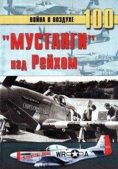 С. Иванов - «Мустанги» над Рейхом - Читать 📖 Читать онлайн 👀 Читаемые книги читать онлайн бесплатно 🔥 booksread-online.com