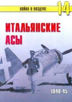 С. Иванов - Итальянские асы 1940-45 г. - Читать 📖 Читать онлайн 👀 Читаемые книги читать онлайн бесплатно 🔥 booksread-online.com