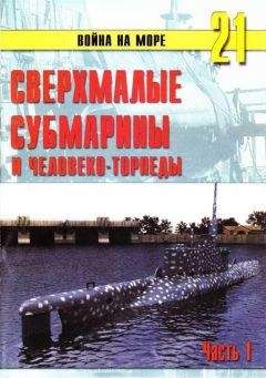 С. Иванов - Сверхмалые субмарины и человекоторпеды. Часть 1 - Читать 📖 Читать онлайн 👀 Читаемые книги читать онлайн бесплатно 🔥 booksread-online.com