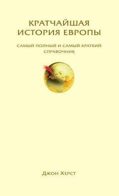 Джон Херст - Кратчайшая история Европы. Самый полный и самый краткий справочник - Читать 📖 Читать онлайн 👀 Читаемые книги читать онлайн бесплатно 🔥 booksread-online.com