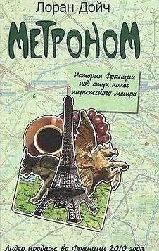Лоран Дойч - Метроном. История Франции под стук колес парижского метро - Читать 📖 Читать онлайн 👀 Читаемые книги читать онлайн бесплатно 🔥 booksread-online.com
