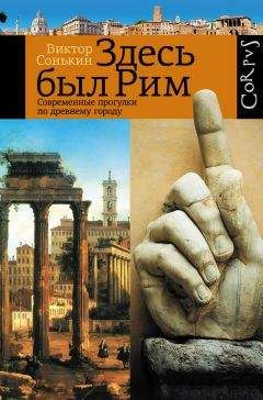 Виктор Сонькин - Здесь был Рим. Современные прогулки по древнему городу - Читать 📖 Читать онлайн 👀 Читаемые книги читать онлайн бесплатно 🔥 booksread-online.com
