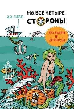 А. Гилл - На все четыре стороны - Читать 📖 Читать онлайн 👀 Читаемые книги читать онлайн бесплатно 🔥 booksread-online.com