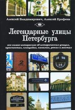 Алексей Ерофеев - Легендарные улицы Санкт-Петербурга - Читать 📖 Читать онлайн 👀 Читаемые книги читать онлайн бесплатно 🔥 booksread-online.com
