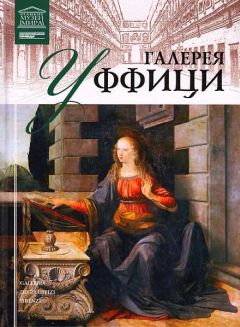 И. Кравченко - Галерея Уффици - Читать 📖 Читать онлайн 👀 Читаемые книги читать онлайн бесплатно 🔥 booksread-online.com
