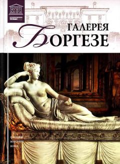 И. Кравченко - Галерея Боргезе - Читать 📖 Читать онлайн 👀 Читаемые книги читать онлайн бесплатно 🔥 booksread-online.com