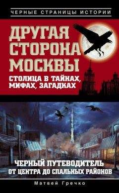 Матвей Гречко - Другая сторона Москвы. Столица в тайнах, мифах и загадках - Читать 📖 Читать онлайн 👀 Читаемые книги читать онлайн бесплатно 🔥 booksread-online.com