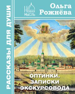 Ольга Рожнёва - Оптинки. Записки экскурсовода - Читать 📖 Читать онлайн 👀 Читаемые книги читать онлайн бесплатно 🔥 booksread-online.com