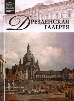 А. Майкапар - Дрезденская картинная галерея - Читать 📖 Читать онлайн 👀 Читаемые книги читать онлайн бесплатно 🔥 booksread-online.com