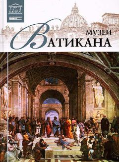 И. Кравченко - Музеи Ватикана - Читать 📖 Читать онлайн 👀 Читаемые книги читать онлайн бесплатно 🔥 booksread-online.com
