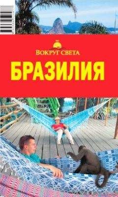 Мария Сигалова - Бразилия - Читать 📖 Читать онлайн 👀 Читаемые книги читать онлайн бесплатно 🔥 booksread-online.com
