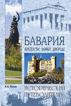 Александр Попов - Бавария. Крепости, замки, дворцы - Читать 📖 Читать онлайн 👀 Читаемые книги читать онлайн бесплатно 🔥 booksread-online.com