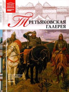 Автора нет - Государственная Третьяковская галерея - Читать 📖 Читать онлайн 👀 Читаемые книги читать онлайн бесплатно 🔥 booksread-online.com