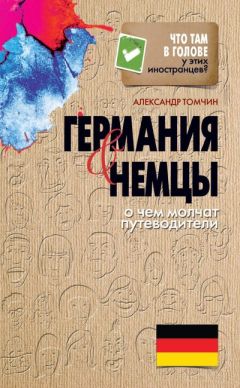 Александр Томчин - Германия и немцы. О чем молчат путеводители - Читать 📖 Читать онлайн 👀 Читаемые книги читать онлайн бесплатно 🔥 booksread-online.com