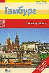 Эльке Фрей - Гамбург. Путеводитель - Читать 📖 Читать онлайн 👀 Читаемые книги читать онлайн бесплатно 🔥 booksread-online.com