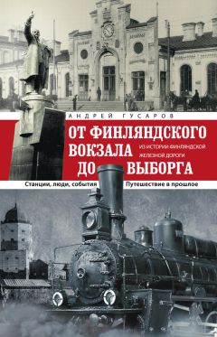 Андрей Гусаров - От Финляндского вокзала до Выборга. Из истории Финляндской железной дороги. Станции, люди, события. Путешествие в прошлое - Читать 📖 Читать онлайн 👀 Читаемые книги читать онлайн бесплатно 🔥 booksread-online.com