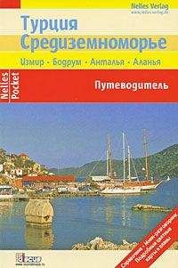 Манфред Фернер - Турция. Средиземноморье. Путеводитель - Читать 📖 Читать онлайн 👀 Читаемые книги читать онлайн бесплатно 🔥 booksread-online.com