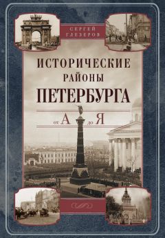 Сергей Глезеров - Исторические районы Петербурга от А до Я - Читать 📖 Читать онлайн 👀 Читаемые книги читать онлайн бесплатно 🔥 booksread-online.com