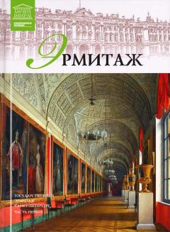 Л. Пуликова - Государственный Эрмитаж - Читать 📖 Читать онлайн 👀 Читаемые книги читать онлайн бесплатно 🔥 booksread-online.com