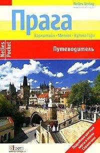 Керстин Миклица - Прага. Путеводитель - Читать 📖 Читать онлайн 👀 Читаемые книги читать онлайн бесплатно 🔥 booksread-online.com