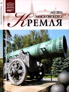 Д. Валявин - Музеи Московского Кремля - Читать 📖 Читать онлайн 👀 Читаемые книги читать онлайн бесплатно 🔥 booksread-online.com