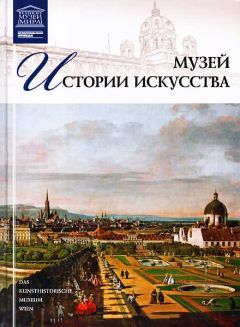 Т. Акимова - Музей истории искусства Вена - Читать 📖 Читать онлайн 👀 Читаемые книги читать онлайн бесплатно 🔥 booksread-online.com