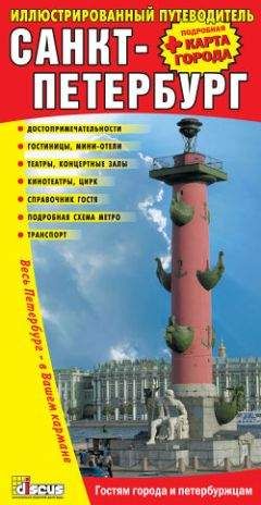 Коллектив Авторов - Санкт-Петербург: Иллюстрированный путеводитель + подробная карта города - Читать 📖 Читать онлайн 👀 Читаемые книги читать онлайн бесплатно 🔥 booksread-online.com