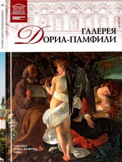Н. Геташвили - Галерея Дориа-Памфили Рим - Читать 📖 Читать онлайн 👀 Читаемые книги читать онлайн бесплатно 🔥 booksread-online.com