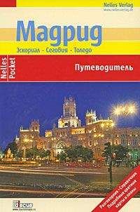 Тобиас Бюшер - Мадрид. Эскориал, Сеговия, Толедо. Путеводитель - Читать 📖 Читать онлайн 👀 Читаемые книги читать онлайн бесплатно 🔥 booksread-online.com
