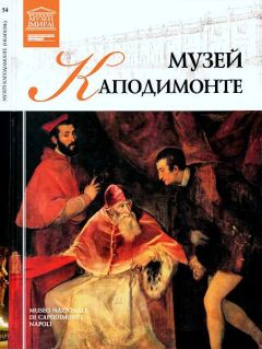 М. Силина - Музей Каподимонте Неаполь - Читать 📖 Читать онлайн 👀 Читаемые книги читать онлайн бесплатно 🔥 booksread-online.com