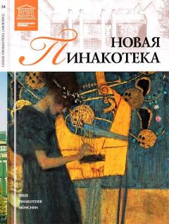 М. Силина - Новая пинакотека Мюнхен - Читать 📖 Читать онлайн 👀 Читаемые книги читать онлайн бесплатно 🔥 booksread-online.com