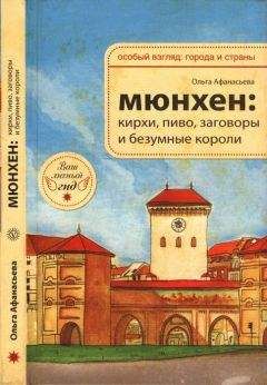 Ольга Афанасьева - Мюнхен: кирхи, пиво» заговоры и безумные короли - Читать 📖 Читать онлайн 👀 Читаемые книги читать онлайн бесплатно 🔥 booksread-online.com
