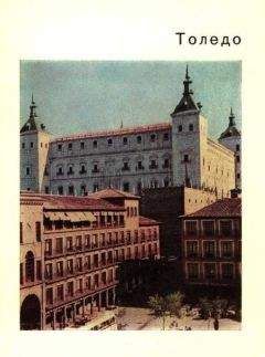К. Малицкая - Толедо – старая столица Испании - Читать 📖 Читать онлайн 👀 Читаемые книги читать онлайн бесплатно 🔥 booksread-online.com