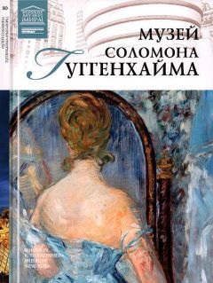Е. Иванова - Музей Соломона Гуггенхайма Нью-Йорк - Читать 📖 Читать онлайн 👀 Читаемые книги читать онлайн бесплатно 🔥 booksread-online.com