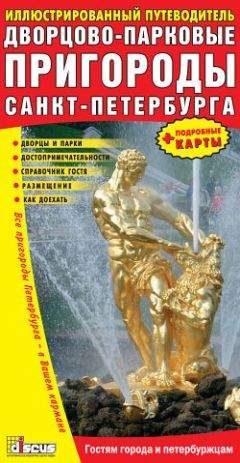 Коллектив Авторов - Дворцово-парковые пригороды Санкт-Петербурга - Читать 📖 Читать онлайн 👀 Читаемые книги читать онлайн бесплатно 🔥 booksread-online.com