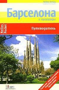 Эльке Хомбург - Барселона. Путеводитель - Читать 📖 Читать онлайн 👀 Читаемые книги читать онлайн бесплатно 🔥 booksread-online.com