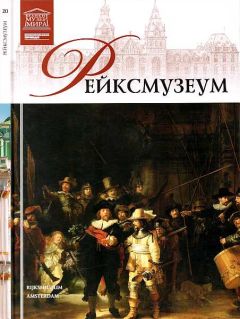 И. Кравченко - Рейксмузеум Амстердам - Читать 📖 Читать онлайн 👀 Читаемые книги читать онлайн бесплатно 🔥 booksread-online.com