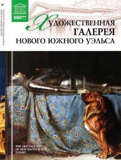 О. Киташова - Художественная галерея Нового Южного Уэльса Сидней - Читать 📖 Читать онлайн 👀 Читаемые книги читать онлайн бесплатно 🔥 booksread-online.com