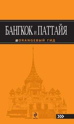 Артур Шигапов - Бангкок и Паттайя. Путеводитель - Читать 📖 Читать онлайн 👀 Читаемые книги читать онлайн бесплатно 🔥 booksread-online.com