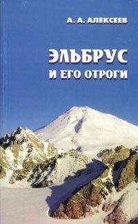 Алексей Алексеев - Эльбрус и его отроги - Читать 📖 Читать онлайн 👀 Читаемые книги читать онлайн бесплатно 🔥 booksread-online.com
