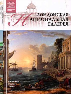А. Майкапар - Лондонская Национальная галерея - Читать 📖 Читать онлайн 👀 Читаемые книги читать онлайн бесплатно 🔥 booksread-online.com