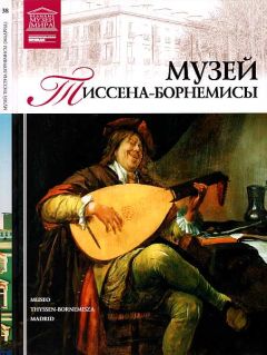 И. Кравченко - Музей Тиссена-Борнемисы Мадрид - Читать 📖 Читать онлайн 👀 Читаемые книги читать онлайн бесплатно 🔥 booksread-online.com