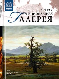 М. Силина - Старая Национальная галерея Берлин - Читать 📖 Читать онлайн 👀 Читаемые книги читать онлайн бесплатно 🔥 booksread-online.com