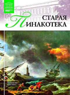 И. Кравченко - Старая пинакотека - Читать 📖 Читать онлайн 👀 Читаемые книги читать онлайн бесплатно 🔥 booksread-online.com