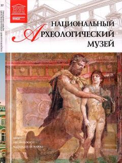 Д. Перова - Национальный археологический музей Неаполь - Читать 📖 Читать онлайн 👀 Читаемые книги читать онлайн бесплатно 🔥 booksread-online.com